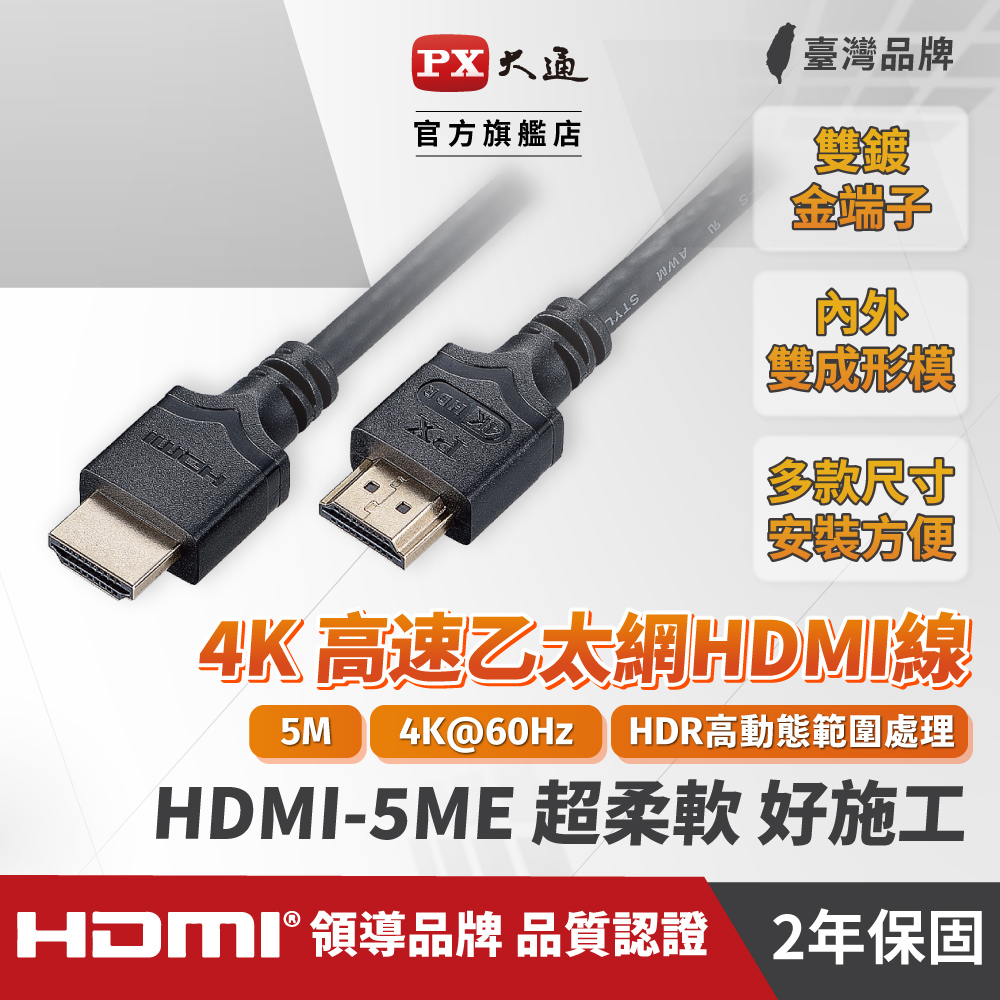 (認證線)大通 HDMI線 HDMI-5ME HDMI to HDMI 4K 60Hz公對公高畫質傳輸線5M HDMI線5米