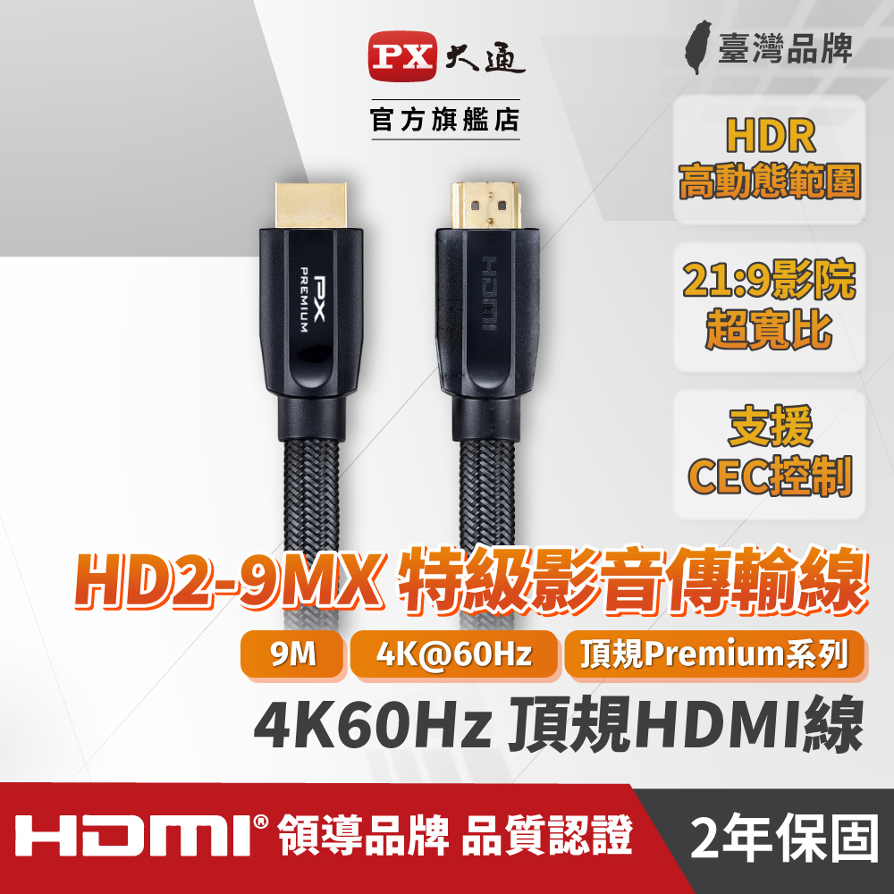 (認證線)PX大通HD2-9MX Premium HDMI協會認證HDMI to HDMI 9M公對公高畫質影音傳輸線9米4K 60Hz