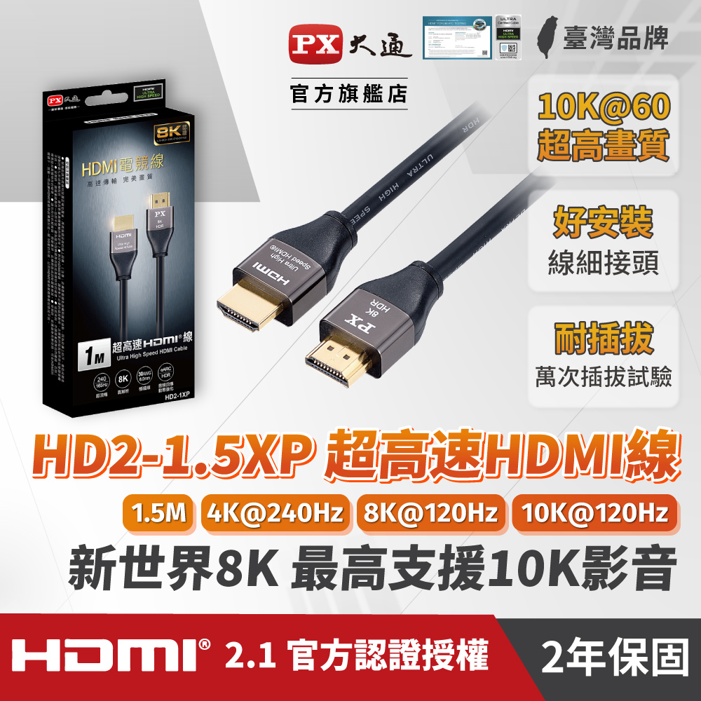 PX大通HD2-1.5XP真8K 60Hz HDMI to HDMI協會認證2.1版1.5M公對公影音傳輸線1.5米4K 120Hz