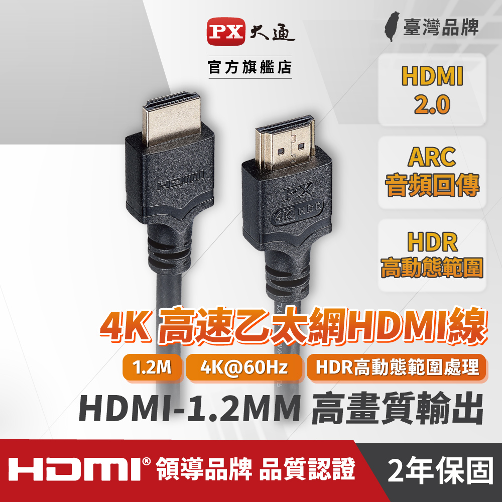 (認證線)PX大通HDMI-1.2MM HDMI to HDMI線 4K 60Hz公對公高畫質影音傳輸線1.2M連接線1.2米