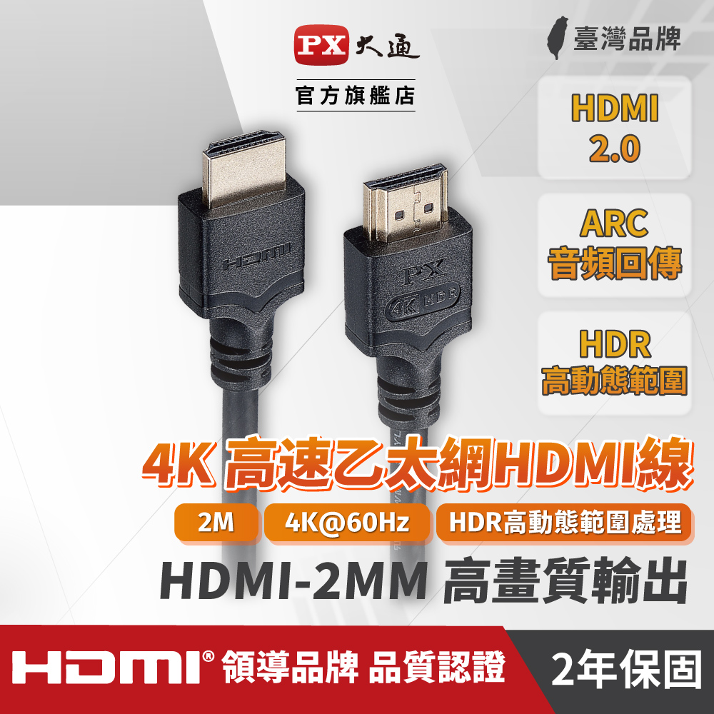 (認證線)PX大通HDMI-2MM HDMI to HDMI線 4K 60Hz公對公高畫質影音傳輸線2M連接線2米