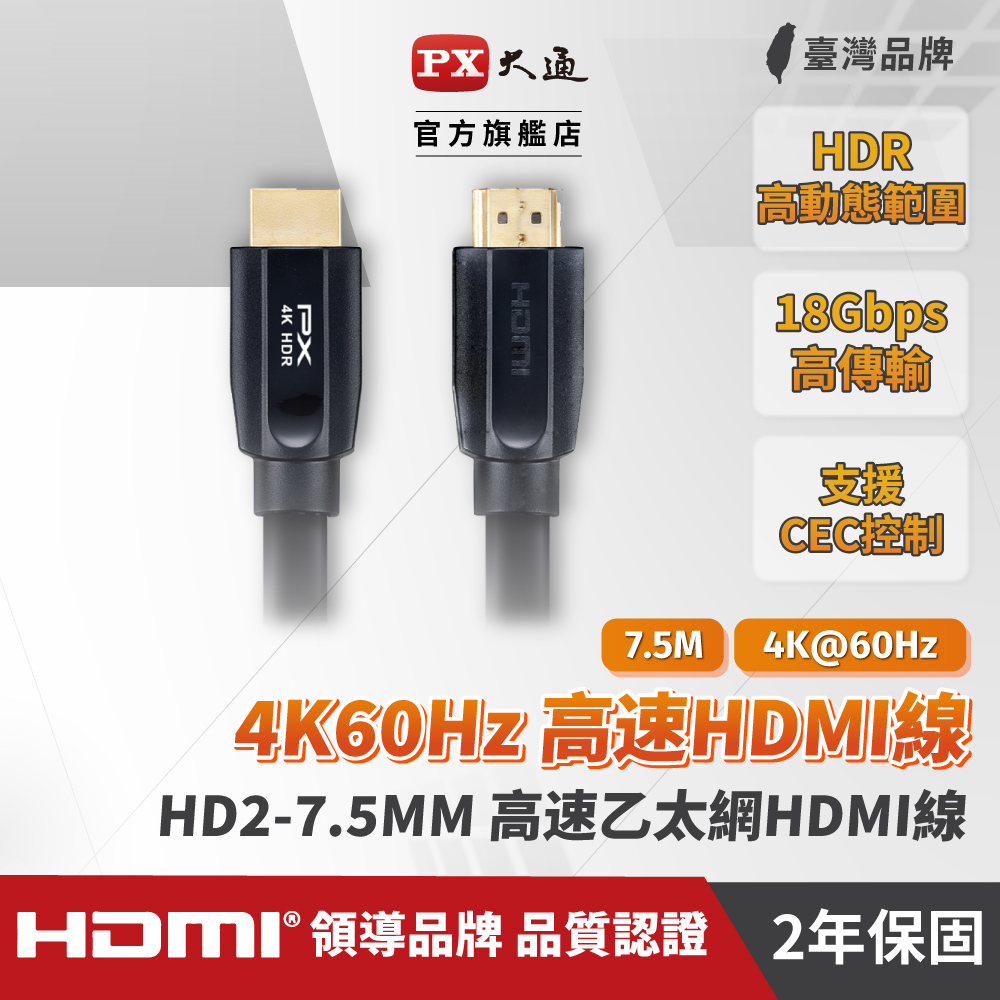 (認證線)PX大通HD2-7.5MM HDMI to HDMI線 4K 60Hz公對公高畫質影音傳輸線7.5M連接線7.5米
