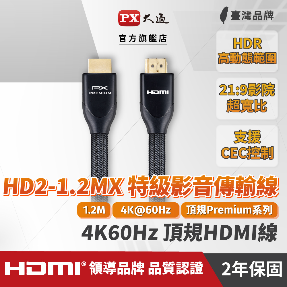 (認證線)PX大通HD2-1.2MX Premium HDMI協會認證HDMI to HDMI 1.2M公對公影音傳輸線1.2米4K 60Hz