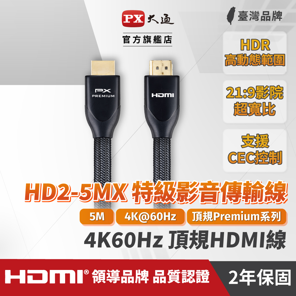 (認證線)PX大通HD2-5MX Premium HDMI協會認證HDMI to HDMI 5M公對公影音傳輸線5米4K 60Hz
