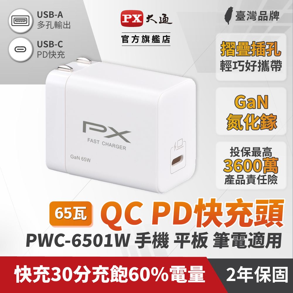 PX大通PWC-6501W氮化鎵GaN 快速充電器65W Type-C PD3.0 支援筆電/平板/Switch/手機快充頭白