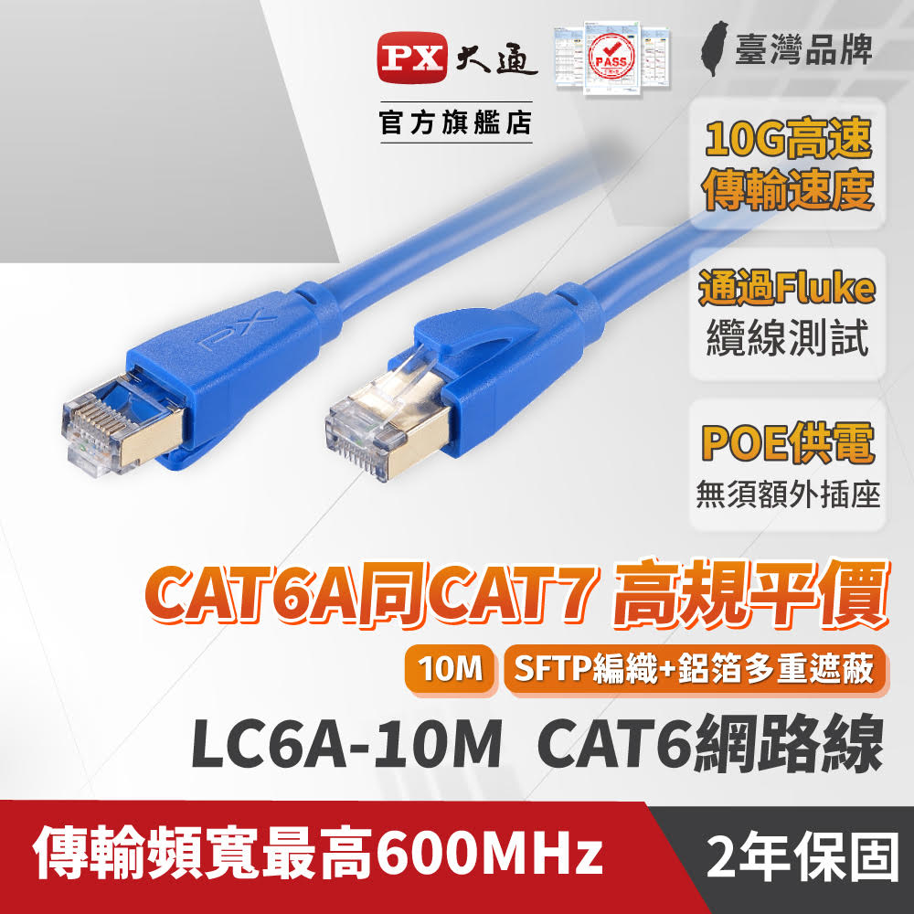 PX大通 LC6A-10M CAT6A頂規超高速網路線 10m