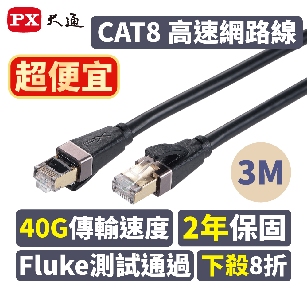 PX大通 LC8-3M CAT8頂級真•極速網路線 3m