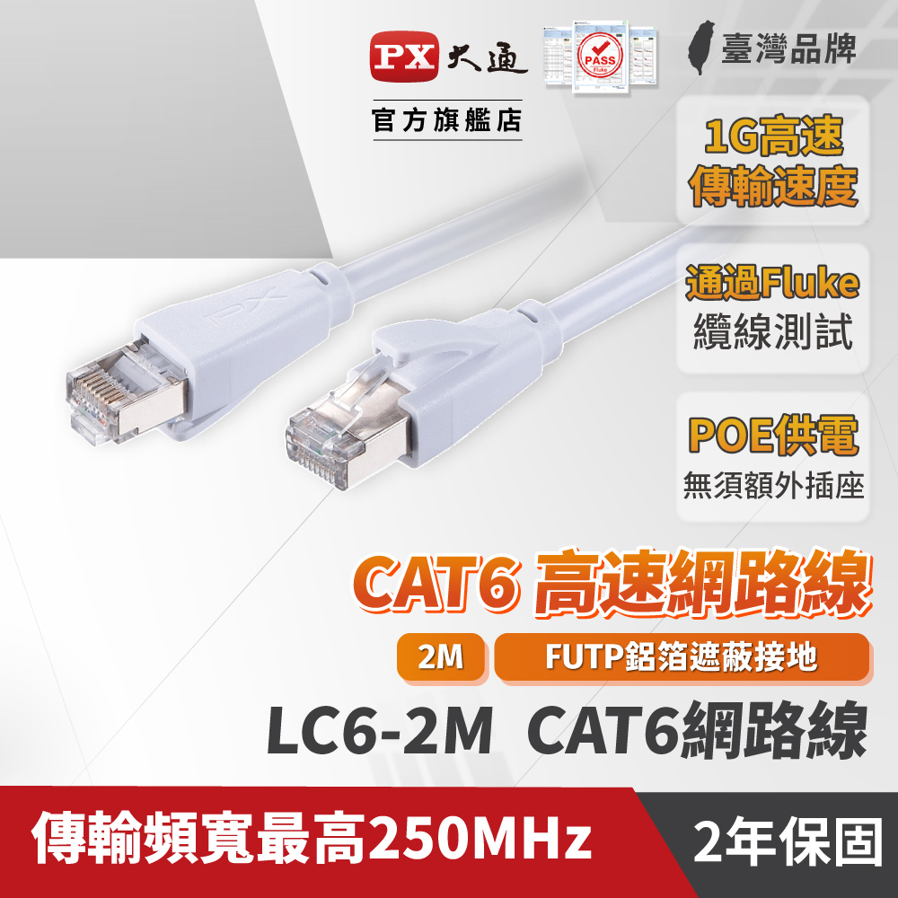 PX大通LC6-2M 網路線 Cat6 網路線 高速傳輸乙太網路線 高屏蔽抗干擾網路線 2M 2米