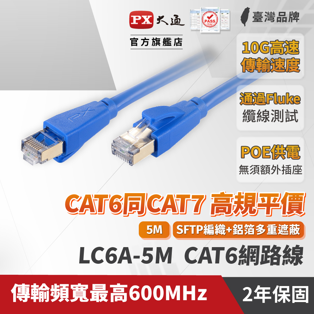 PX大通LC6A-5M 網路線 Cat6A 網路線 超高速傳輸電競專用網路線 高屏蔽抗干擾網路線 5M 5米