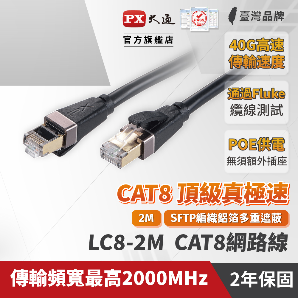 PX大通LC8-2M 網路線 Cat8 超屏蔽鍍金接頭高速網路線 40Gbps電競級網線高速傳輸 2M 2米