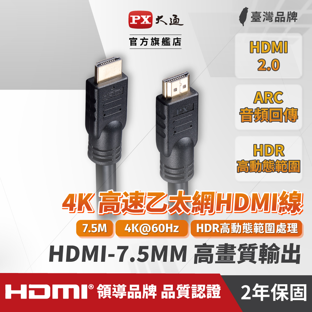 (認證線)PX大通HDMI-7.5MM HDMI to HDMI線 4K 公對公高畫質影音傳輸線7.5M連接線7.5米