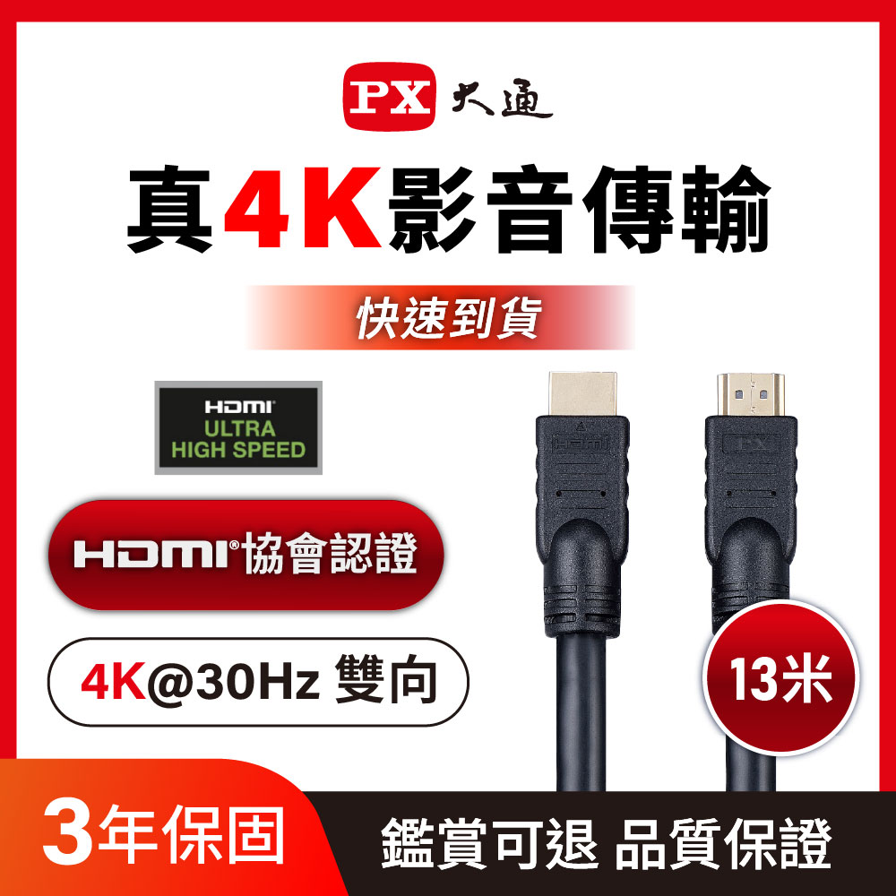 PX 大通 (認證線)HDMI-13MM HDMI to HDMI線 4K 公對公高畫質影音傳輸線13M連接線13米