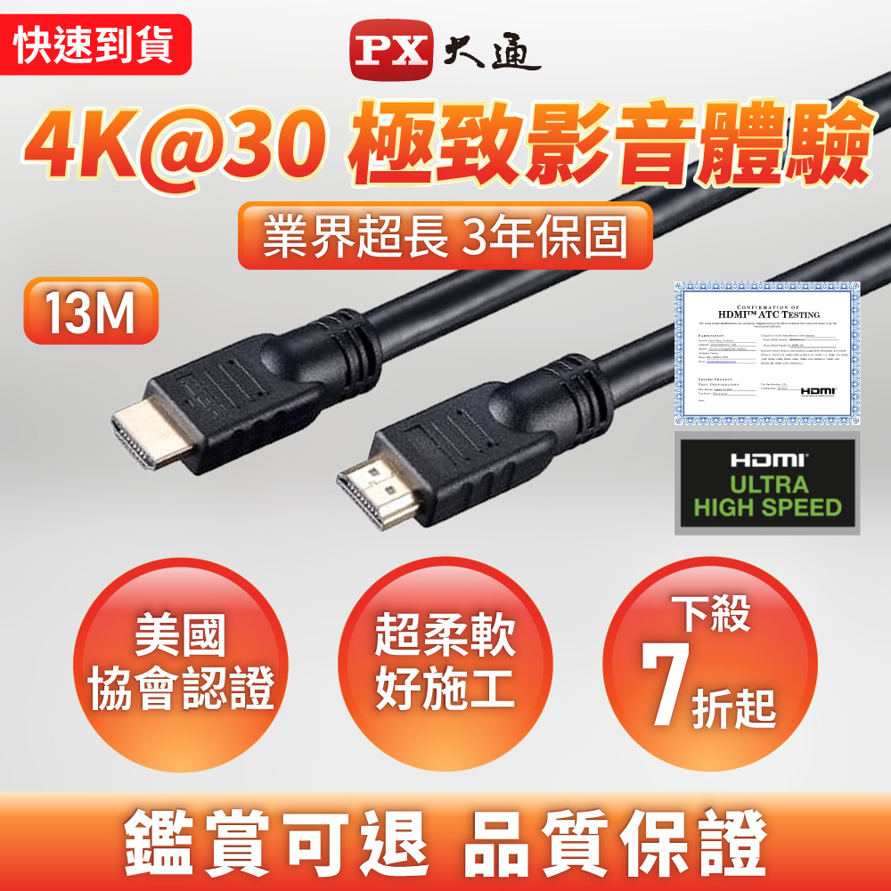 PX 大通 HDMI-13MM 13公尺13米4K@30高畫質高速HDMI線公 對公高速乙太網(電腦電視ARC/1080)
