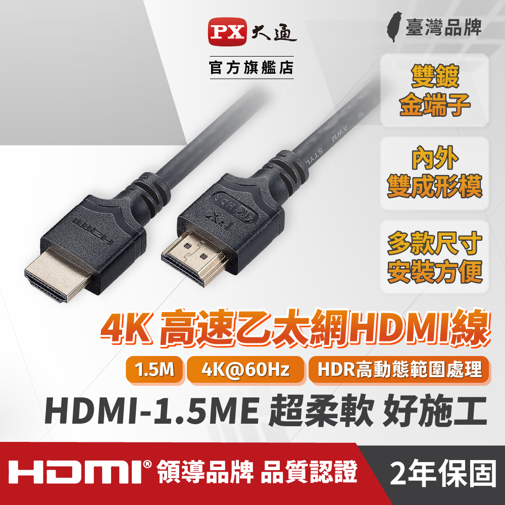 PX大通 HDMI-1.5ME 高速乙太網HDMI線 4K@60 HDR