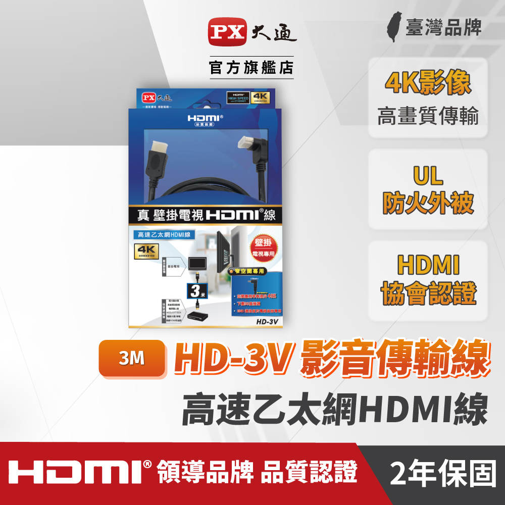 (認證線)PX大通HD-3V HDMI to HDMI線 4K 壁掛電視專用公對公高畫質影音傳輸線3M連接線3米