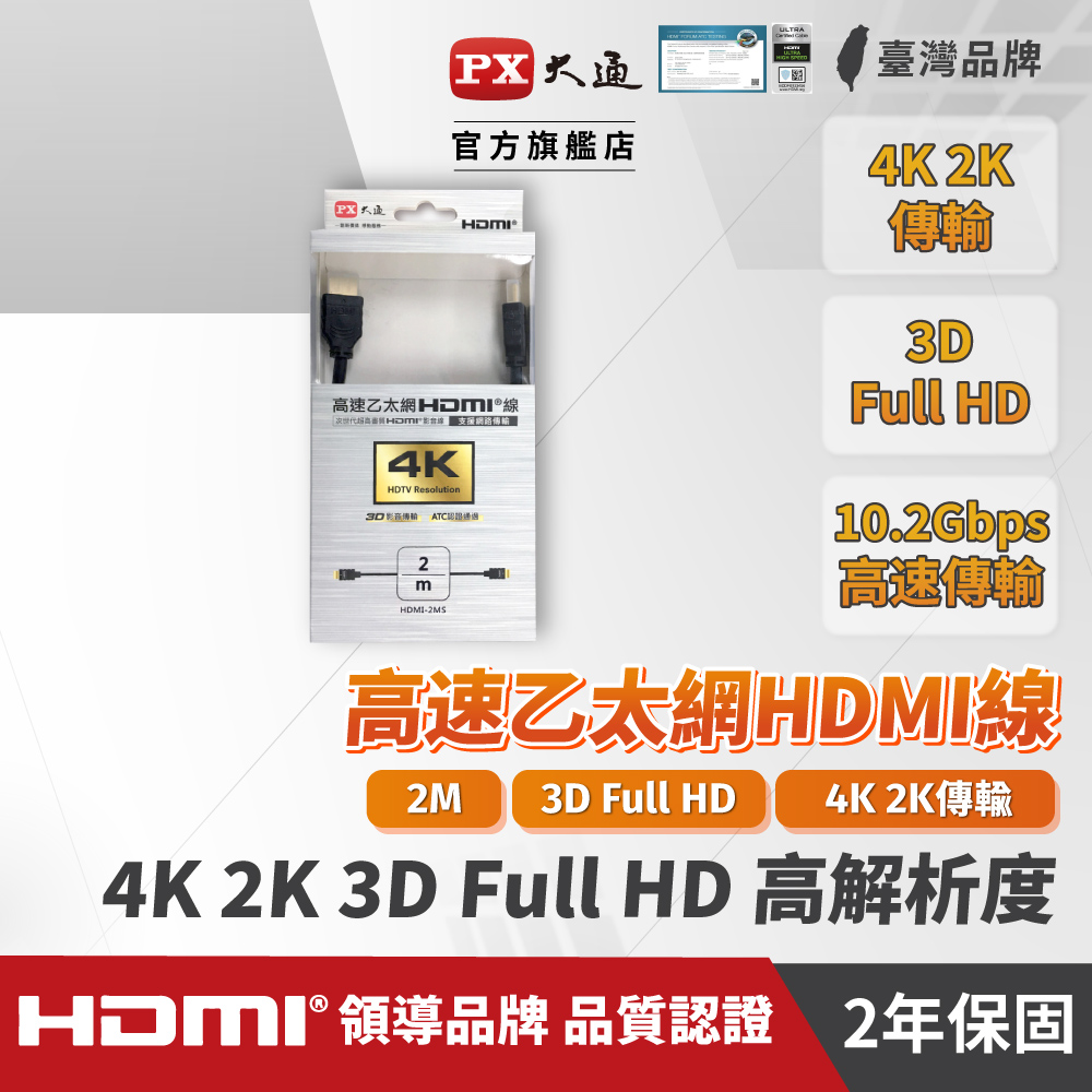 (認證線)PX大通HDMI-2MS HDMI to HDMI線 4K 公對公高畫質影音傳輸線2M連接線2米
