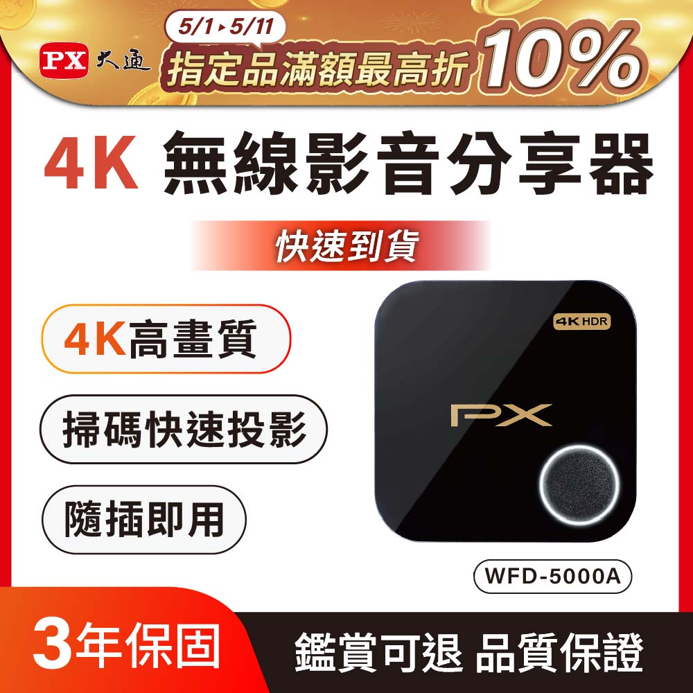 PX大通4K HDR影音分享器WFD-5000A，支援4K HDR無線傳輸，掃碼即連線，無需設定。可壁掛或桌面安裝，提供HDMI輸入輸出，內建DDR3記憶體，支援網路更新與多系統映象輸出。附贈1M HDMI線、USB-A to USB-C線、壁掛架與操作手冊，適閤家庭影音娛樂使用。