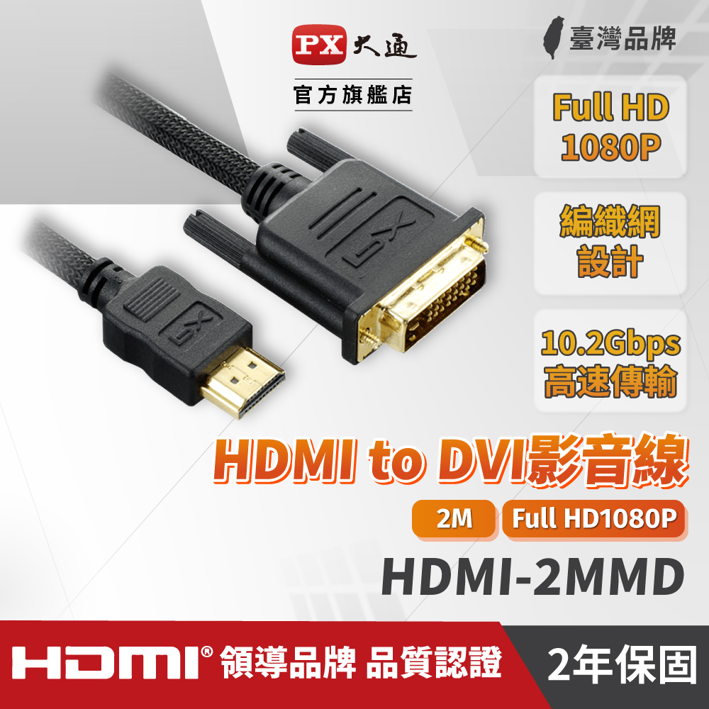 PX大通 HDMI-2MMD HDMI轉DVI影音線2M(LCD螢幕用 2米)