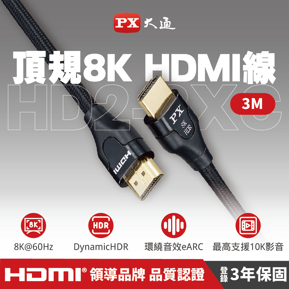PX大通HD2-5XC真8K 60Hz HDMI to HDMI協會認證2.1版5M公對公高畫質影音傳輸線5米4K 120Hz