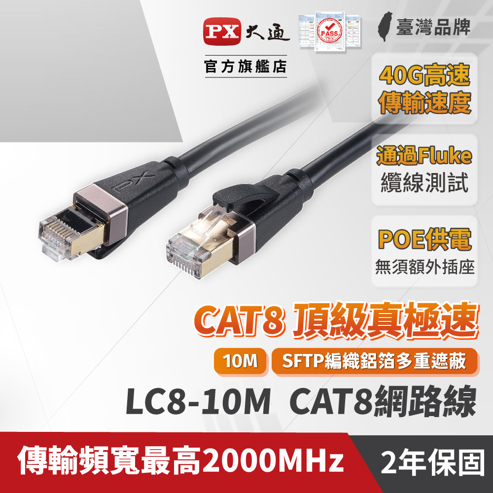 PX大通 LC8-10M CAT8頂級真•極速網路線 10m