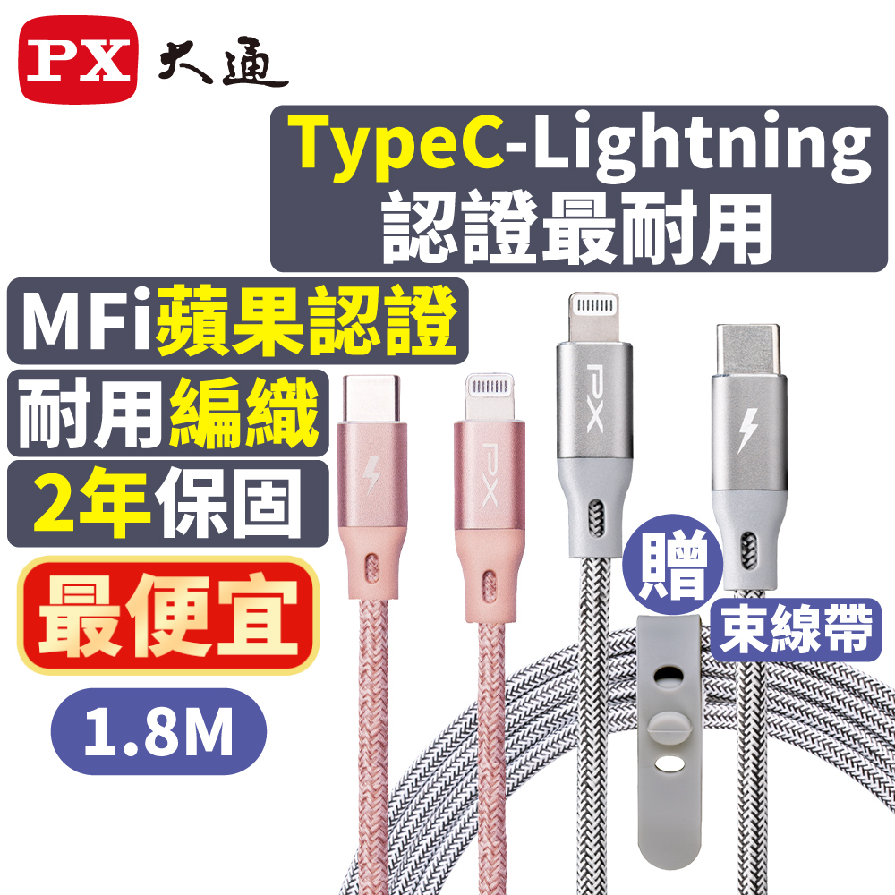 PX 大通 USB-C to Lightning充電傳輸線(1.8m) UCL-1.8P
