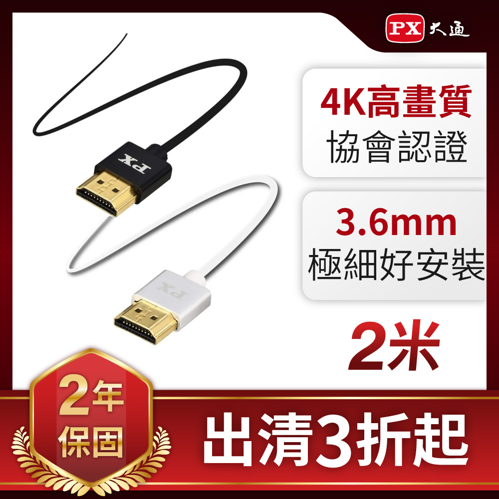 PX大通 HDMI極細線 HD-2U / HD-2UW