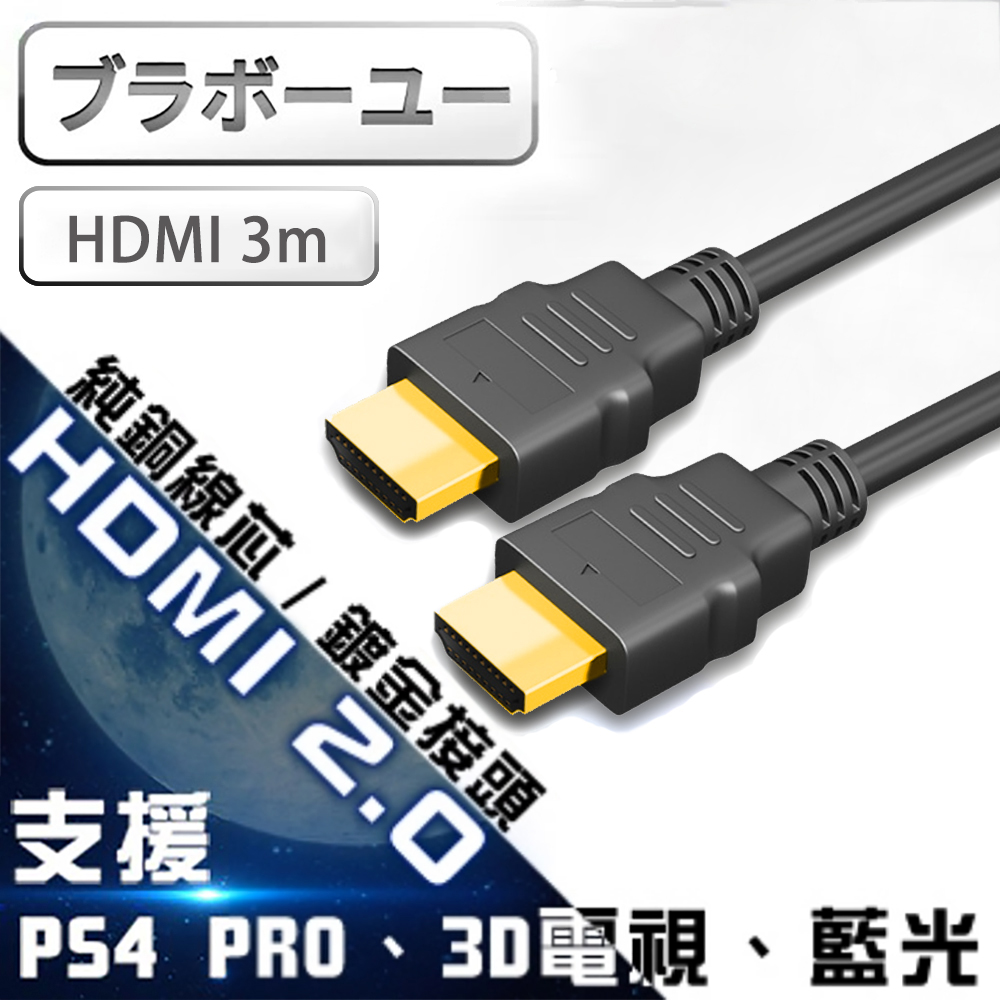 ブラボ一ユ一HDMI to HDMI 2.0版 4K超高畫質影音傳輸線 3M