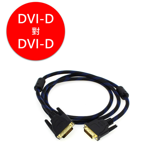 DVI訊號影像連接線 DVI-D 對 DVI-D (1.5m)