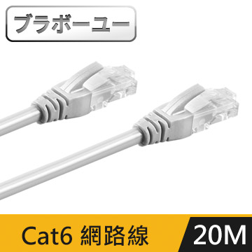ブラボ一ユ一Cat 6超高速網路傳輸線(灰白/20M)