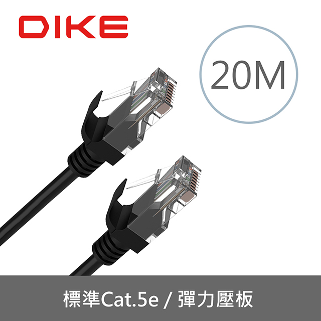 DIKE DLP507BK Cat.5e強化高速網路線-20M