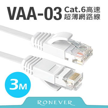 【Ronever】Cat.6高速超薄扁線網路線3米(VAA-03)