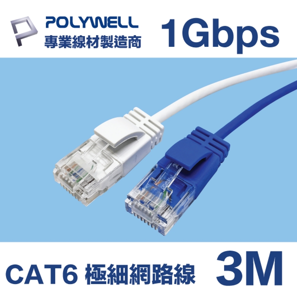 POLYWELL CAT6 極細高速網路線 3M