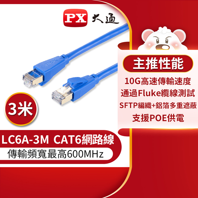 【PX大通】CAT6A超高速傳輸乙太網路線_3米(10G超高速傳輸) LC6A-3M