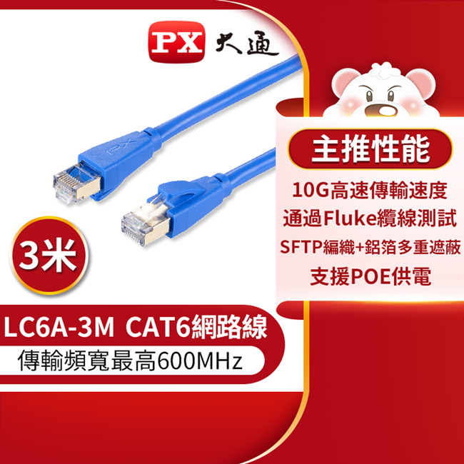 【PX大通】CAT6A超高速傳輸乙太網路線 3米(10G超高速傳輸) LC6A-3M