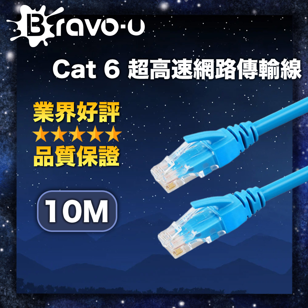 Bravo-u Cat6超高速傳輸網路線(10米)