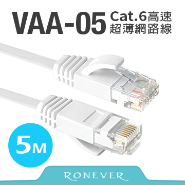 【Ronever】Cat.6高速超薄扁線網路線5米(VAA-05)