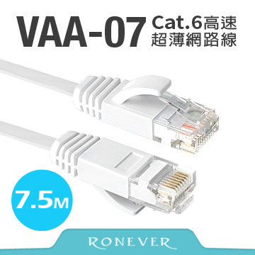 【Ronever】Cat.6高速超薄扁線網路線7.5米(VAA-07)
