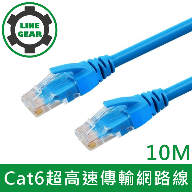 LineGear 10M Cat6超高速傳輸網路線(藍)