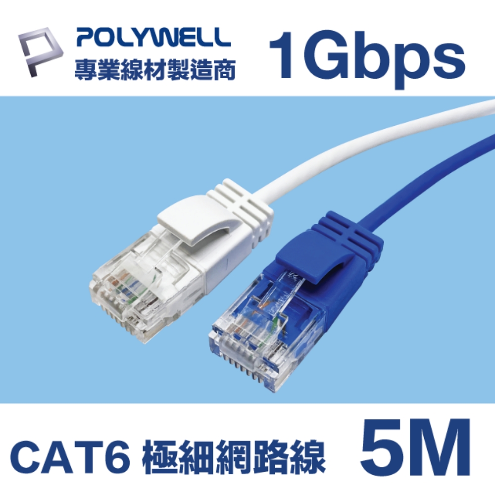 POLYWELL CAT6 極細高速網路線 5M