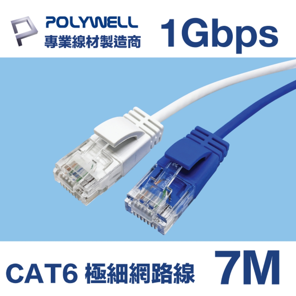 POLYWELL CAT6 極細高速網路線 7M