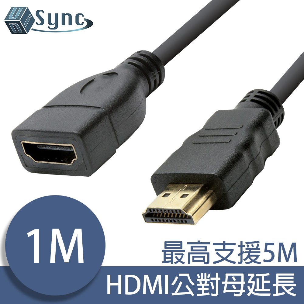 UniSync HDMI公對母高畫質鍍金接頭影音傳輸延長線 1M