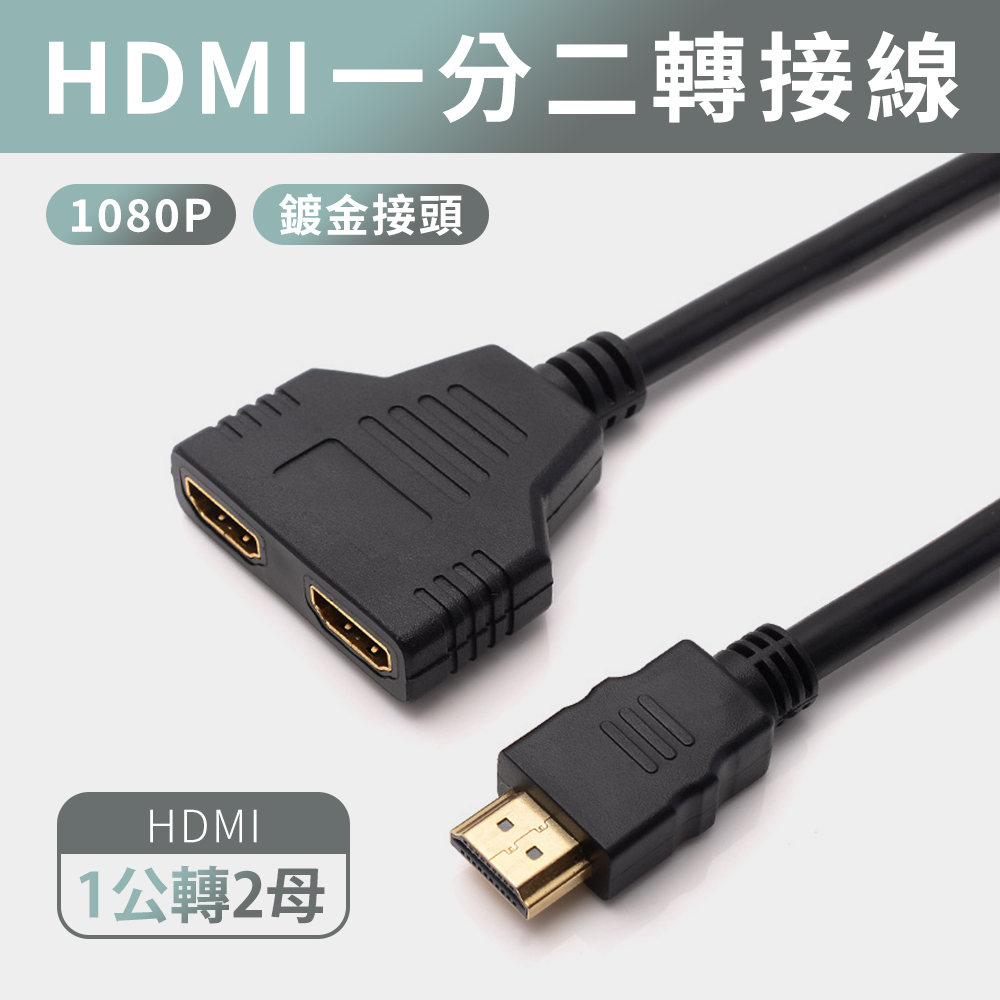 HDMI1進2出 分接線 1.4版