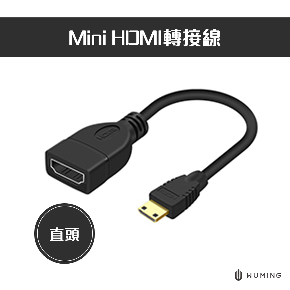 Mini HDMI轉接線(直頭)
