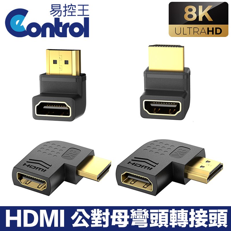 【易控王】HDMI公對母90度彎頭轉接頭 L型彎頭 直彎/側彎 8K 48Gbps 鍍金接頭