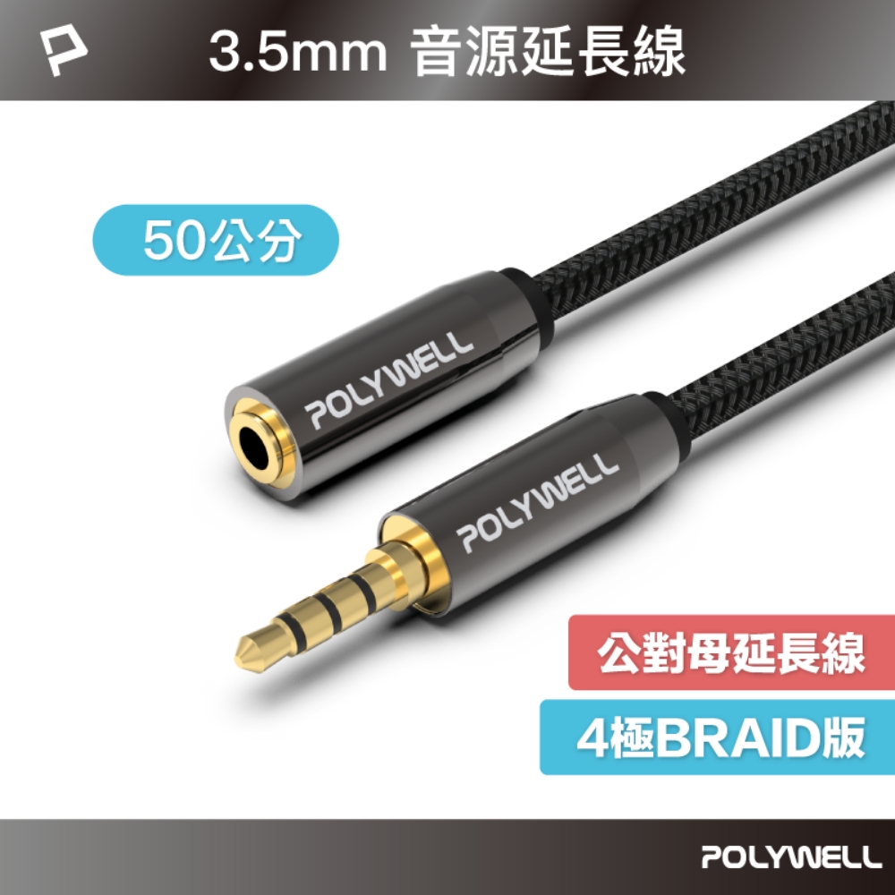 POLYWELL 3.5mm AUX音源延長線 三環四節 公對母 BRAID版 0.5M