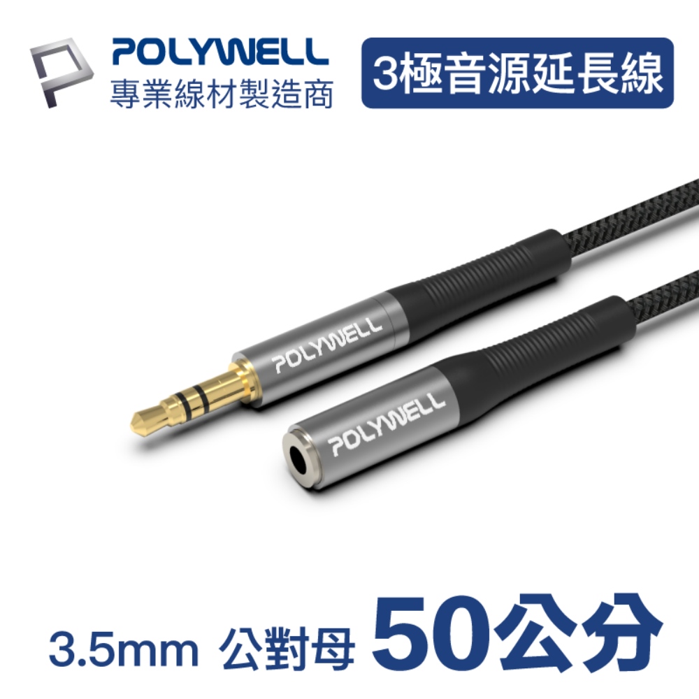 POLYWELL 3.5mm AUX音源延長線 公對母 三極 0.5M