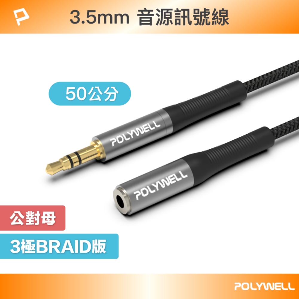 POLYWELL 3.5mm AUX音源延長線 公對母 三極 0.5M