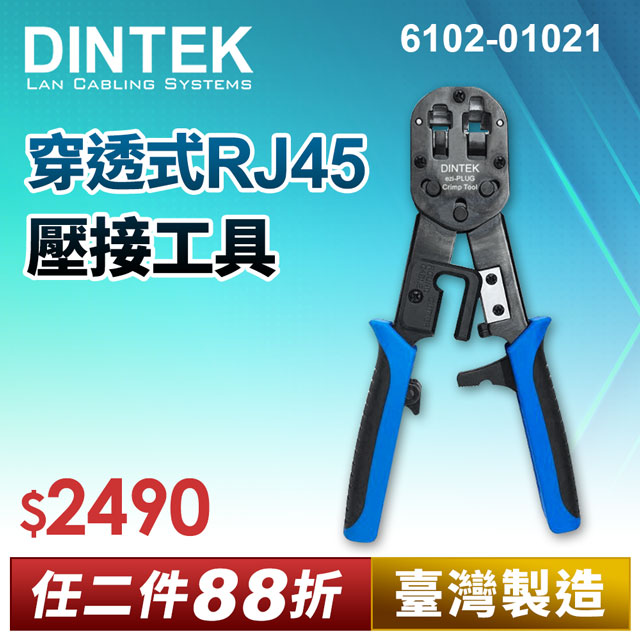 DINTEK 穿透式RJ45壓接工具【臺灣製】(6102-01021)