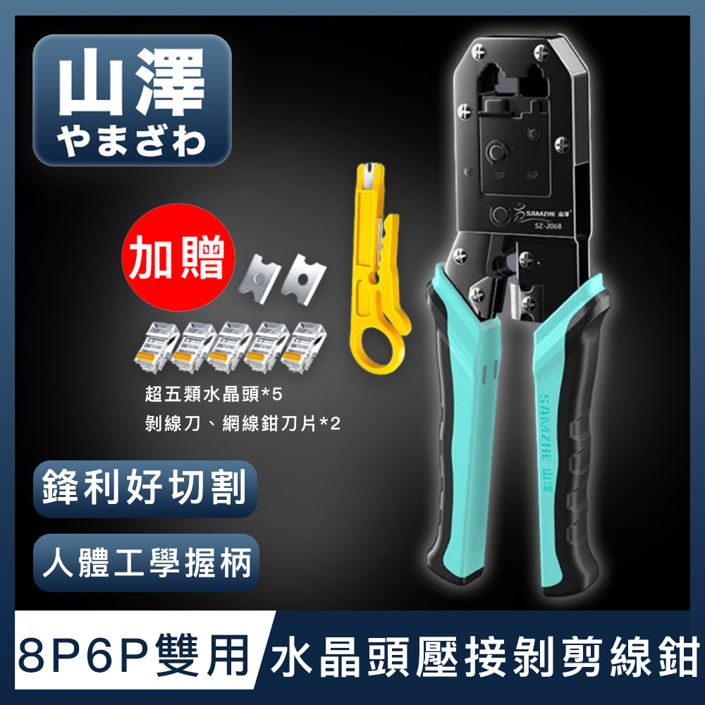 山澤 專業級8P6P雙用省力電話網路線水晶頭壓接剝剪線鉗工具組 綠