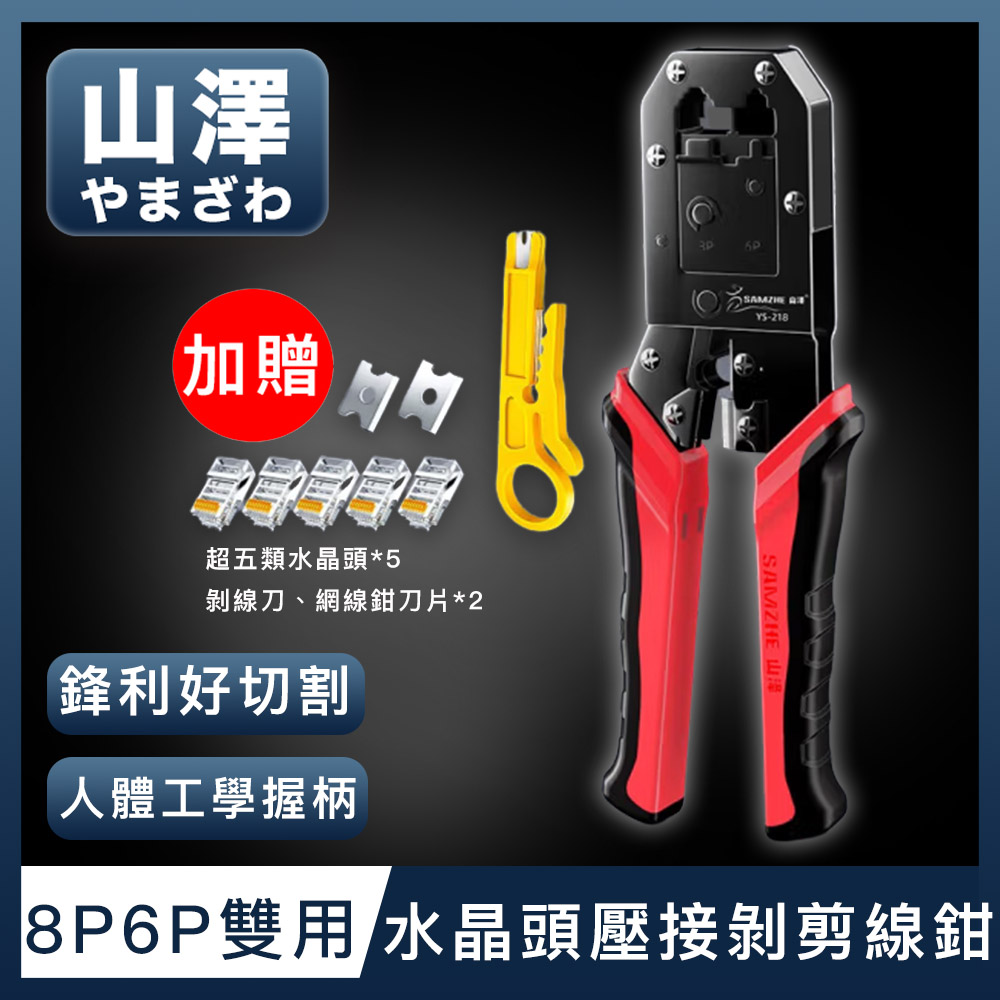 山澤 專業級8P6P雙用省力電話網路線水晶頭壓接剝剪線鉗工具組 紅